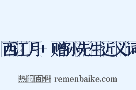 西江月+赠孙先生近义词是什么意思的图片